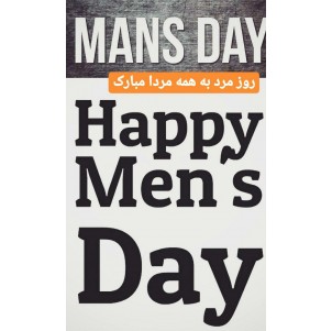 روز مرد به همه مردا مبارک.